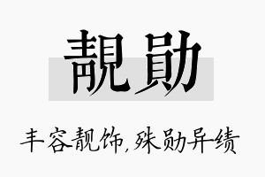 靓勋名字的寓意及含义