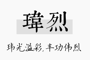 玮烈名字的寓意及含义