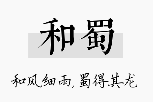 和蜀名字的寓意及含义