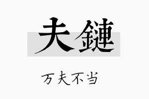 夫链名字的寓意及含义