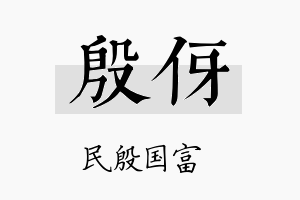 殷伢名字的寓意及含义