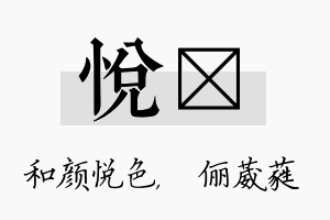 悦棽名字的寓意及含义