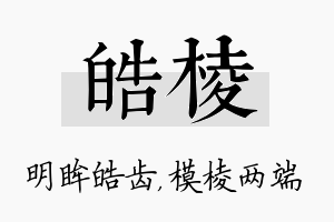 皓棱名字的寓意及含义