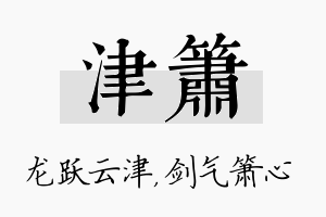 津箫名字的寓意及含义