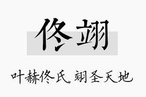 佟翊名字的寓意及含义