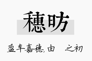 穗昉名字的寓意及含义