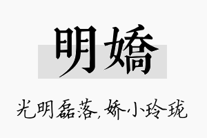 明娇名字的寓意及含义