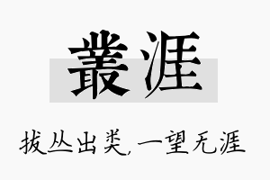 丛涯名字的寓意及含义