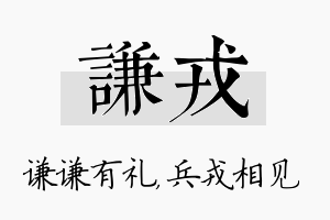 谦戎名字的寓意及含义