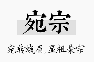 宛宗名字的寓意及含义