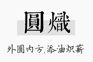 圆炽名字的寓意及含义