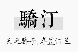 骄汀名字的寓意及含义