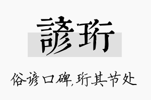 谚珩名字的寓意及含义