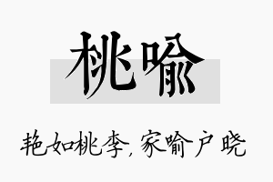 桃喻名字的寓意及含义