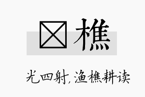 燚樵名字的寓意及含义