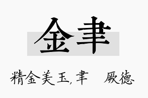 金聿名字的寓意及含义