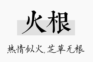 火根名字的寓意及含义