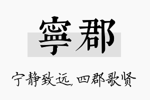 宁郡名字的寓意及含义