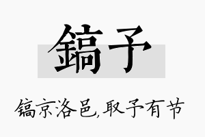 镐予名字的寓意及含义