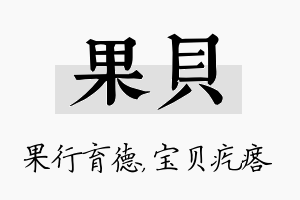 果贝名字的寓意及含义