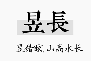 昱长名字的寓意及含义