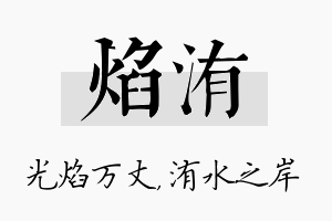 焰洧名字的寓意及含义