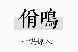 佾鸣名字的寓意及含义