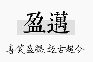 盈迈名字的寓意及含义