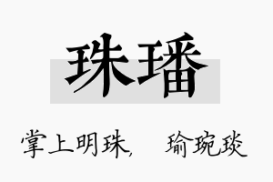 珠璠名字的寓意及含义