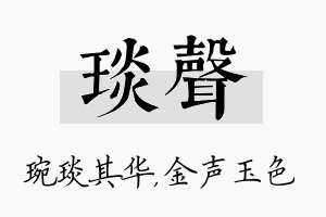 琰声名字的寓意及含义