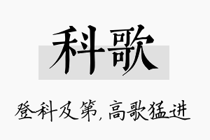 科歌名字的寓意及含义