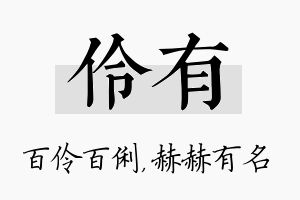 伶有名字的寓意及含义