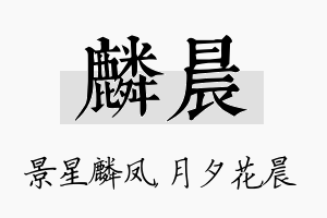 麟晨名字的寓意及含义