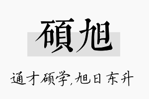 硕旭名字的寓意及含义