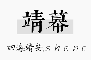 靖幕名字的寓意及含义