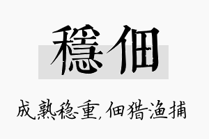 稳佃名字的寓意及含义