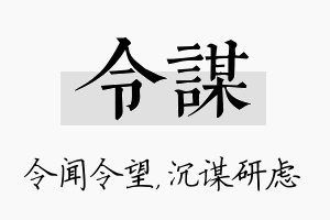 令谋名字的寓意及含义