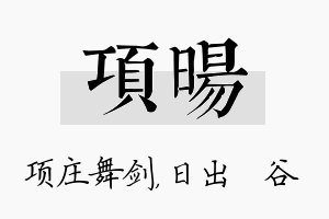 项旸名字的寓意及含义