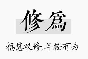 修为名字的寓意及含义