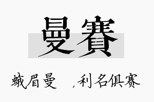 曼赛名字的寓意及含义