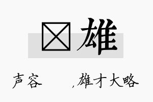 沄雄名字的寓意及含义