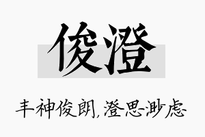 俊澄名字的寓意及含义