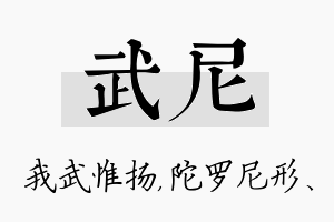 武尼名字的寓意及含义