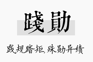 践勋名字的寓意及含义