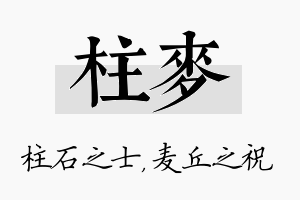 柱麦名字的寓意及含义