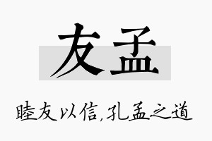 友孟名字的寓意及含义