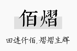 佰熠名字的寓意及含义