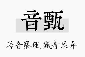 音甄名字的寓意及含义