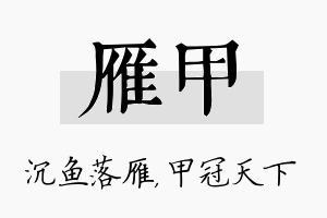 雁甲名字的寓意及含义