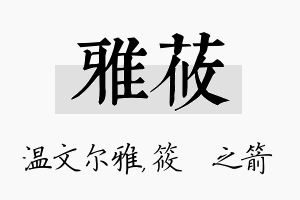 雅莜名字的寓意及含义